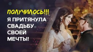 Сила мысли 200%!💍 Свадьба Елизаветы Волковой. ПРИТЯНИ и ТЫ счастливое замужество с помощью ВСЕЛЕННО