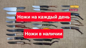 Ножи на каждый день. Ножи из разных сталей в наличии