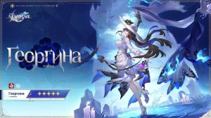 Honkai Star Rail 3.8: Георгина в Воспоминаниях Хаоса