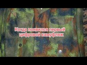 Когда появился первый цифровой камуфляж. Что ждёт цифру?