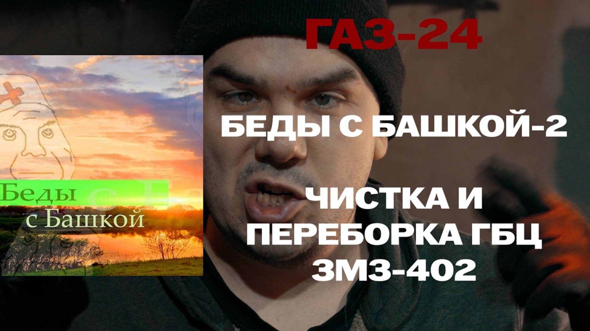 ГАЗ-24: 004 - БЕДЫ С БАШКОЙ-2. Чистка и переборка ГБЦ ЗМЗ-402