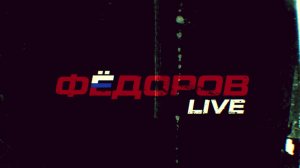 ⚡️ФЁДОРОВ LIVE | СОЛОВЬЁВLIVE | 4 ноября 2025 года