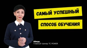 Самый успешный способ обучения