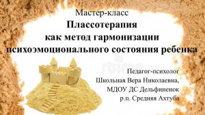 Мастер-класс "Плассотерапия как метод гармонизации психоэмоционального состояния ребенка»