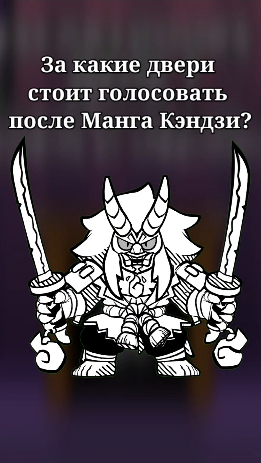 КАКИЕ ДВЕРИ ВЫБИРАТЬ ПОСЛЕ МАНГА КЭНДЗИ❓️ #brawlstars #бравлстарс #бравл #brawl #bs #бс смотреть онлайн