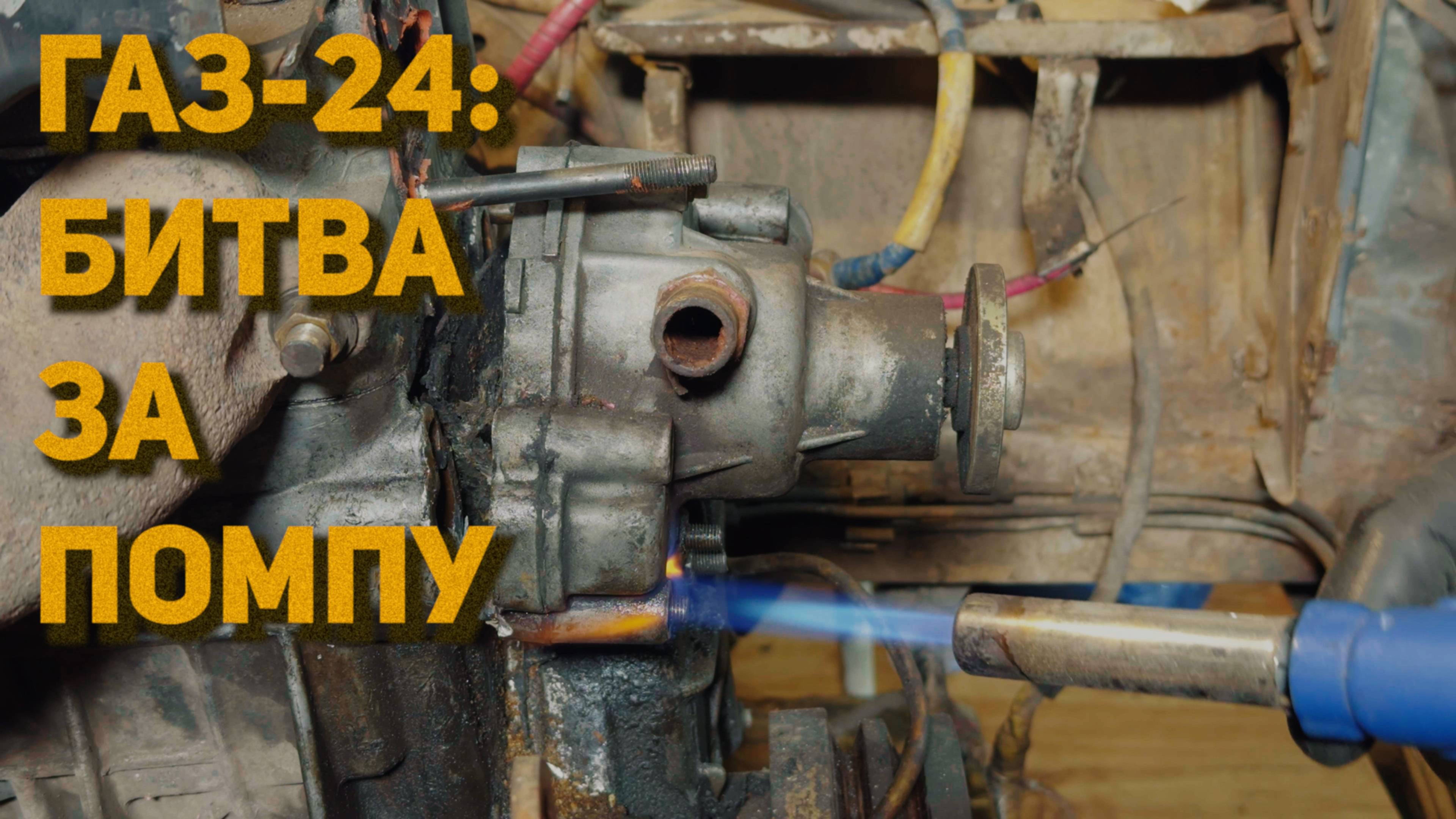 ГАЗ-24: 012 - снятие двигателя превратилось в драму