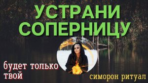 ПРИДЕТ, СТАНЕТ ТВОИМ, СОПЕРНИЦ В БОЛОТО! - Лучше Магии! СИМОРОН РИТУАЛЫ  Тайны счастья