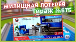 ПРОВЕРИТЬ билет лотереи ЖИЛИЩНАЯ ЛОТЕРЕЯ ., тираж №675, 2 ноября 2025 Столото!