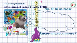Стр. 46 № на полях какое число лишнее, таблица умножения математика 3 класс 1 часть ФГОС 2023