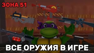 ВСЕ ОРУЖИЯ В ИГРЕ ЗОНА 51 | ROBLOX ZONA 51