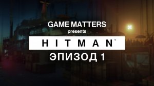 ТРЕНИРОВКИ ПОВЫШЕННОЙ СЛОЖНОСТИ | HITMAN #1 | Прохождение Без Комментариев [4K PS5]