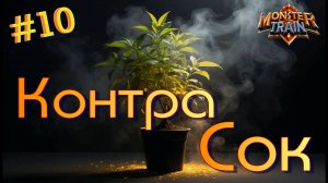 Заезд 4. Злополучный сок изменил ВСЕ! Monster Train #10