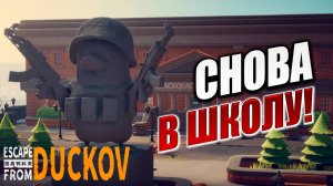 СНОВА В ШКОЛУ! | Escape from Duckov / Побег из Дакова | #16
