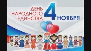 День народного единства