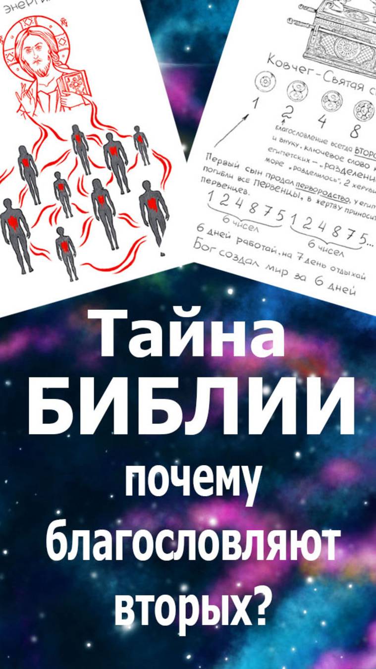 Тайна Библии-  почему благословляют вторых?  #библия#бог#эзотерика#вера#