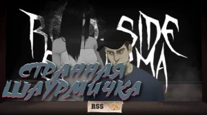 УСТРОИЛСЯ РАБОТАТЬ В СТРАННУЮ ШАУРМИЧНУЮ ► ROAD SIDE SHAWARMA ► ROBLOX HORROR