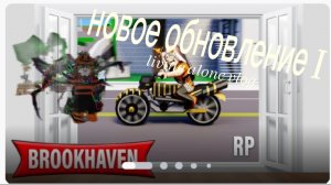 новое обновление в брукхейвен 🏡 рп 1