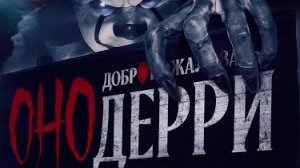 Оно: Добро пожаловать в Дерри - Обзор Сериала 1,2 серия