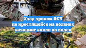 Удар дроном ВСУ по крестящейся на коленях женщине сняли на видео