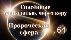 Спасённые благодатью, через веру.