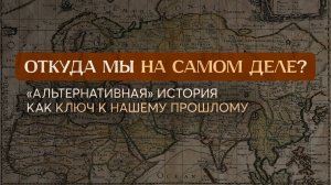 Искаженная история: кто и зачем стёр из памяти русских тысячи лет?