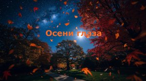 Осени глаза