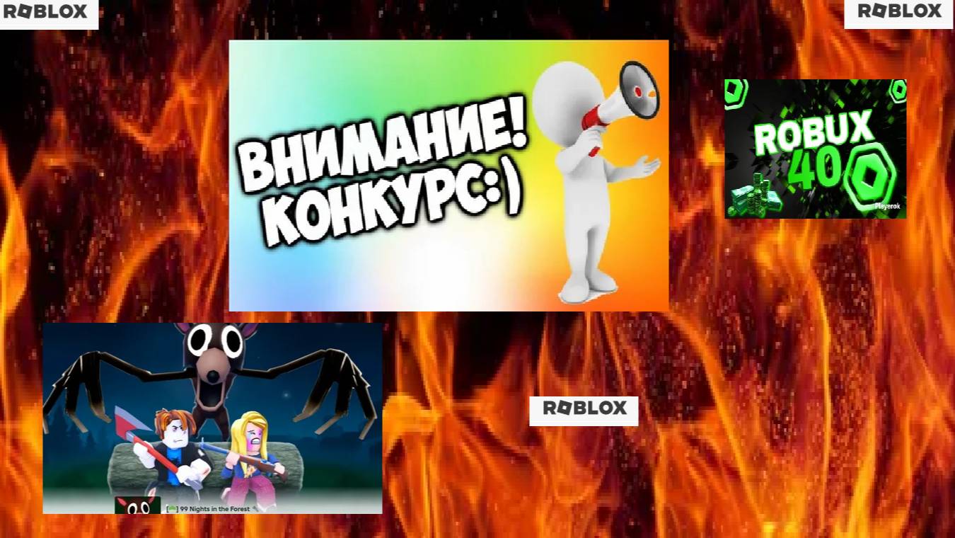 конкурс начнёться через 3.2.1😎😎😎 конкурс робуксов.