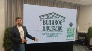 В научно-общественной конференции "Великое Наследие" принял участие Валерий Завалов