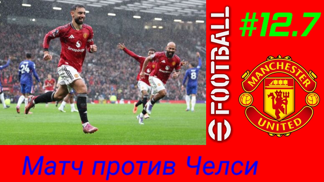 Efootball 26/Карьера за Манчестер Юнайтед/Выпуск # 12.7