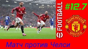 Efootball 26/Карьера за Манчестер Юнайтед/Выпуск # 12.7