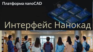 Как настроить интерфейс Нанокад под свои задачи