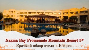 В самом сердце Наама Бэй| Обзор популярного отеля в Шарм-Эль-Шейхе| Naama Bay Promenade Mountain 5*