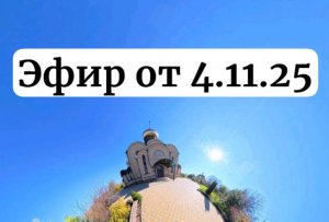 Эфир от 4.11.25