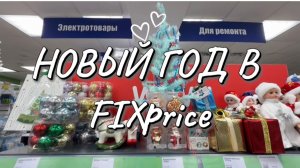НОВОГОДНИЕ ПОЛОЧКИ В FIX PRICE