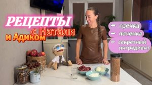 Рецепты с Натали и Адиком серия 2