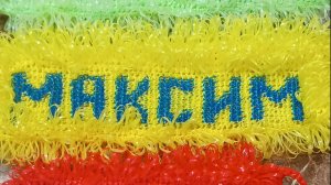 Начинаем вязать именную мочалку крючком.