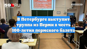 В Петербурге выступит труппа из Перми в честь 100-летия пермского балета
