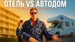 Переезжаю из автодома в отель. Vanlife всё???