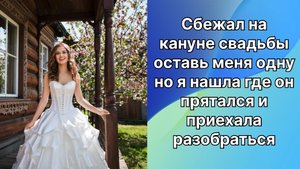 Истории из жизни|Сбежала со свадьбы  |Аудио рассказы|Аудиокниги слушать онлайн|Жизненные истории
