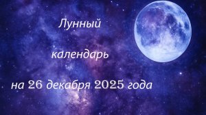 🌕 Лунный календарь на 26 декабря 2025 | День мощной энергии, исполнения желаний.