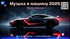 Музыка в машину 2025 Bassline и Garage – взрываем ваши колонки!