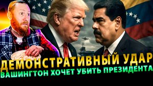 Демонстративный удар: Вашингтон хочет убить президента