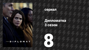 Дипломатка 3 сезон 8 серия «Жена Шрёдингера» (сериал, 2025)