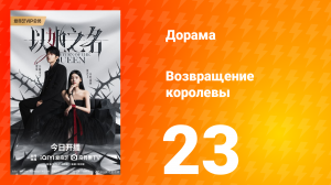 Возвращение королевы 23 серия