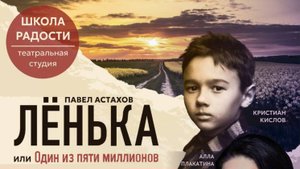 Спектакль "Ленька или один из пяти миллионов" по книге Павла Астахова