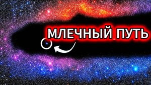 УЧЁНЫЕ В ПАНИКЕ: нас ДЕСЯТИЛЕТИЯМИ обманывали. Мы не в Млечном Пути... мы в ДЫРЕ.