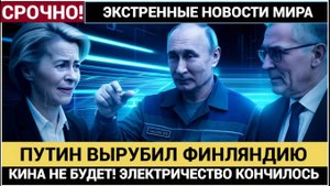 Путин не шутил! Россия выключила рубильник для Финляндии !Кина не Будет Европа в ШОКЕ!