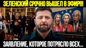 🔴 СРОЧНО! Мир Затаил Дыхание: Зеленский Удивил Даже Союзников #новости