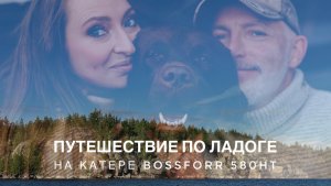 Путешествие по Ладоге на катере BossForr 580HT. Коневец, Валаам, Сортавала, Ланденпохья.