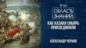Поход Ермака Тимофеевича в Сибирь в конце XVI века. Лекция историка Александра Чернова